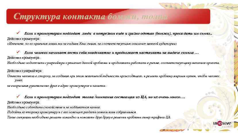 Структура контакта бомжи, толпа ü Если к промоутерам подходят люди в нетрезвом виде и