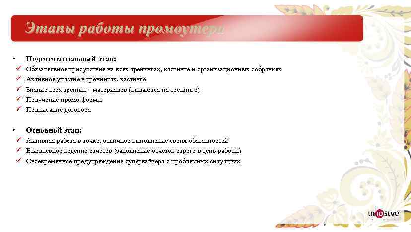 Этапы работы промоутера • Подготовительный этап: ü ü ü Обязательное присутствие на всех тренингах,