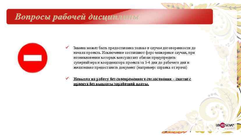 Вопросы рабочей дисциплины ü Замена может быть предоставлена только в случае договоренности до начала
