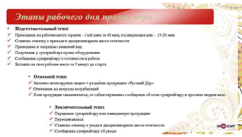 Этапы рабочего дня промоутера • Подготовительный этап: ü ü ü Приходишь на рабочее место