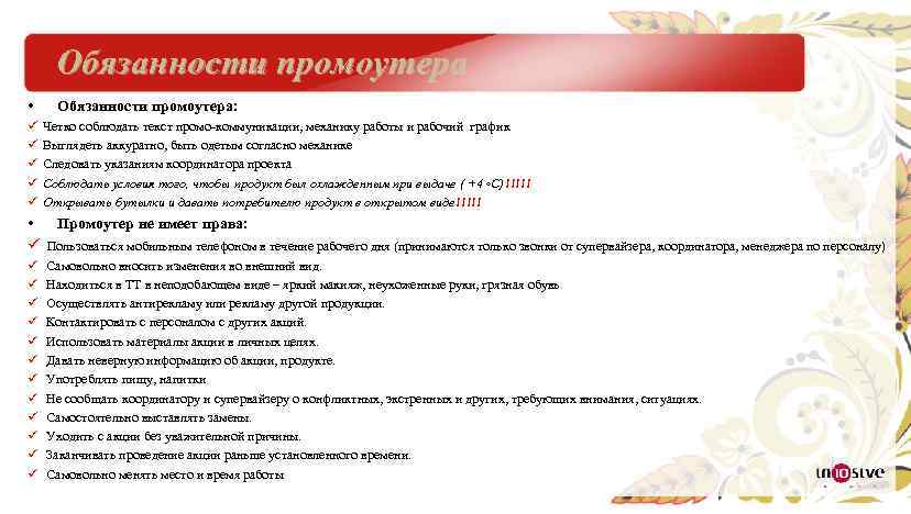 Обязанности промоутера • ü ü ü Обязанности промоутера: Четко соблюдать текст промо-коммуникации, механику работы