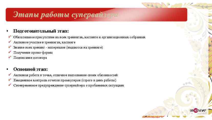 Этапы работы супервайзера • Подготовительный этап: ü ü ü Обязательное присутствие на всех тренингах,