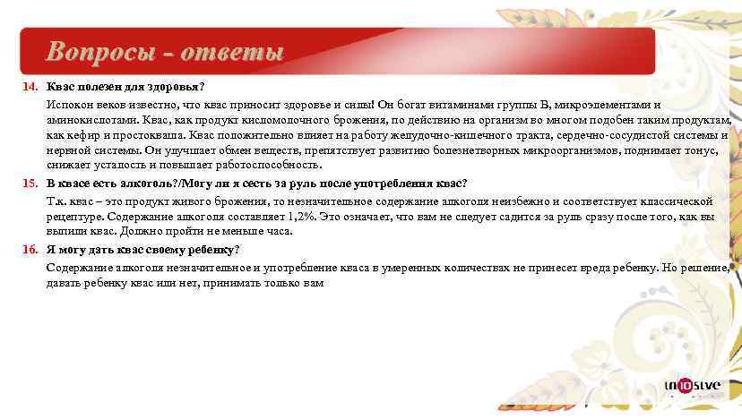 Вопросы - ответы 14. Квас полезен для здоровья? Испокон веков известно, что квас приносит