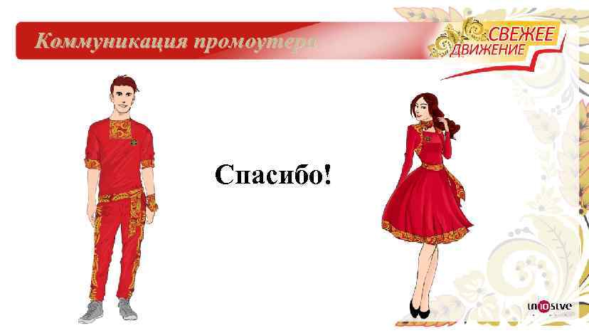 Коммуникация промоутера Спасибо! 