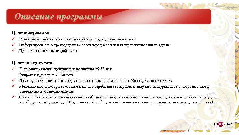 Описание программы Цели программы: ü ü ü Развитие потребления кваса «Русский дар Традиционный» на