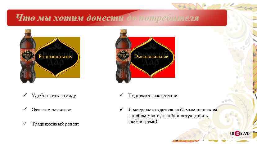 Что мы хотим донести до потребителя Рациональное Эмоциональное ü Удобно пить на ходу ü