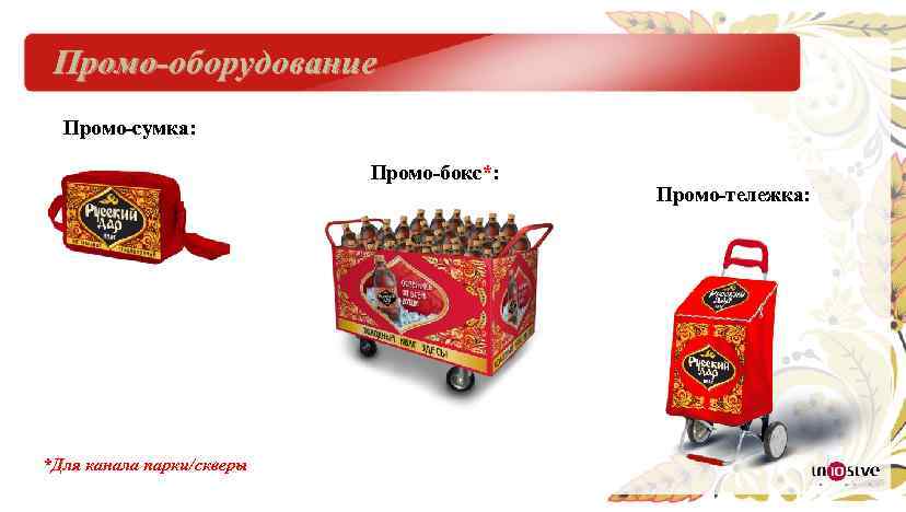 Промо-оборудование Промо-сумка: Промо-бокс*: *Для канала парки/скверы Промо-тележка: 