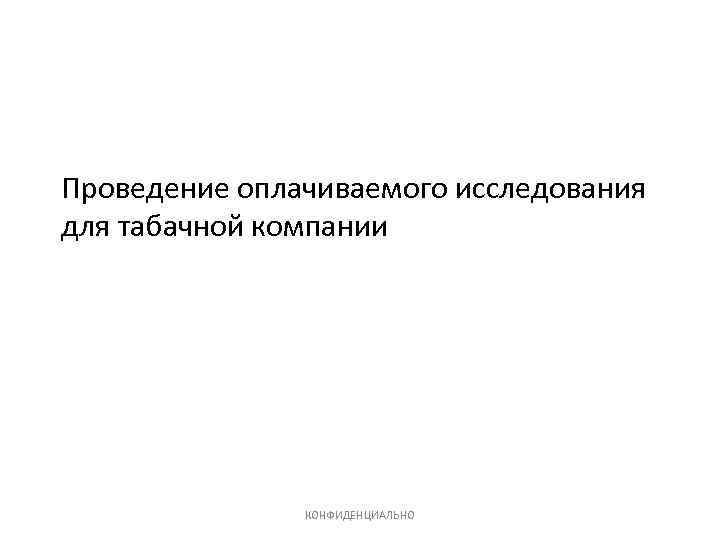 Проведение оплачиваемого исследования для табачной компании КОНФИДЕНЦИАЛЬНО 