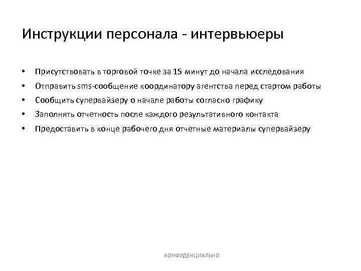 Инструкции персонала - интервьюеры • Присутствовать в торговой точке за 15 минут до начала