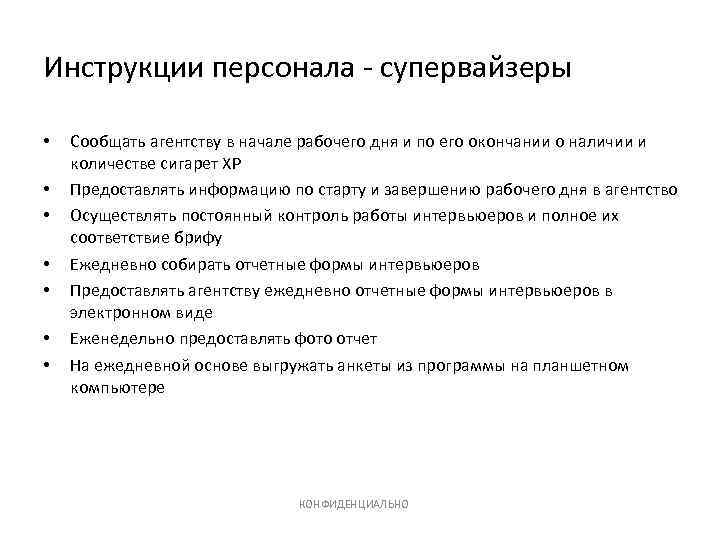 Инструкции персонала - супервайзеры • • Сообщать агентству в начале рабочего дня и по