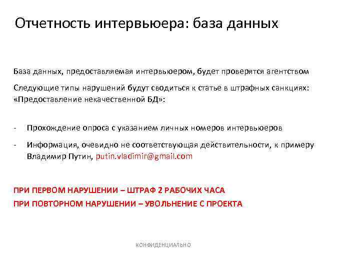 Отчетность интервьюера: база данных База данных, предоставляемая интервьюером, будет проверятся агентством Следующие типы нарушений