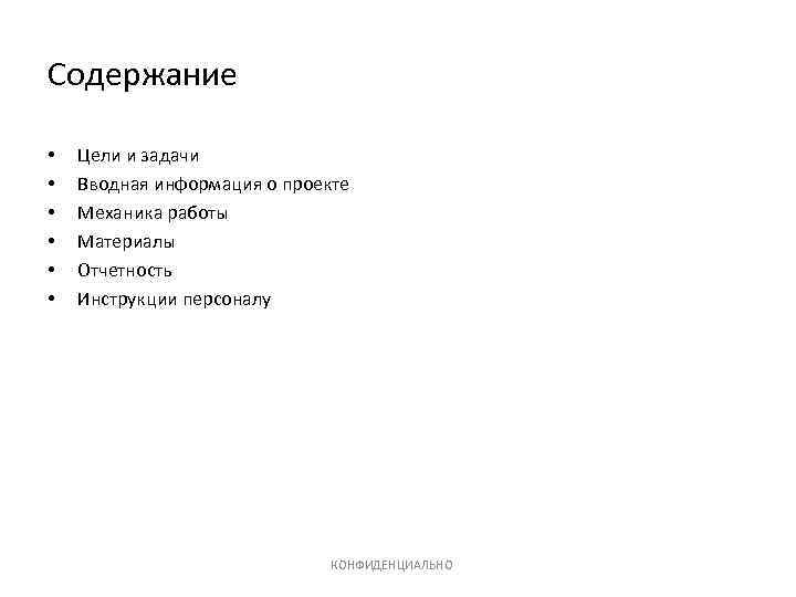 Содержание • • • Цели и задачи Вводная информация о проекте Механика работы Материалы