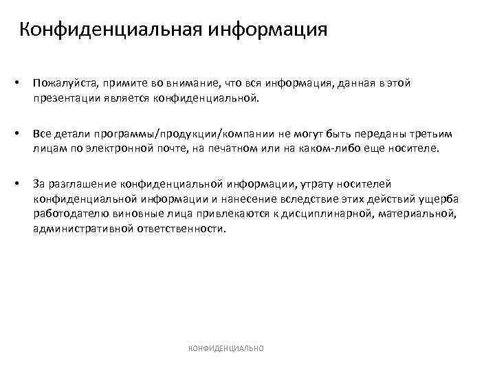 Конфиденциальная информация • Пожалуйста, примите во внимание, что вся информация, данная в этой презентации