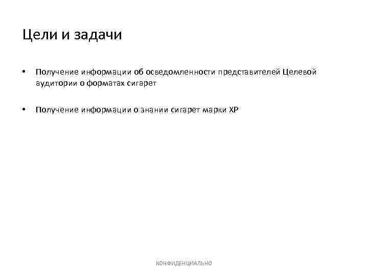 Цели и задачи • Получение информации об осведомленности представителей Целевой аудитории о форматах сигарет