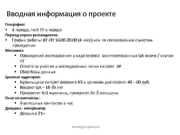 Вводная информация о проекте География: • 4 города, по 5 ТТ в городе Период