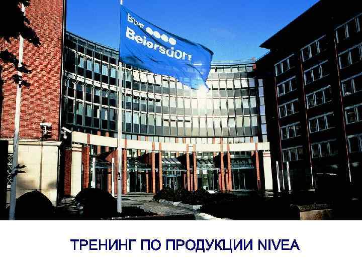 ТРЕНИНГ ПО ПРОДУКЦИИ NIVEA 