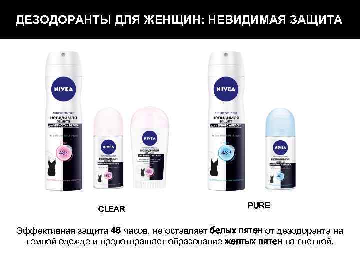 ДЕЗОДОРАНТЫ ДЛЯ ЖЕНЩИН: НЕВИДИМАЯ ЗАЩИТА СLEAR PURE Эффективная защита 48 часов, не оставляет белых