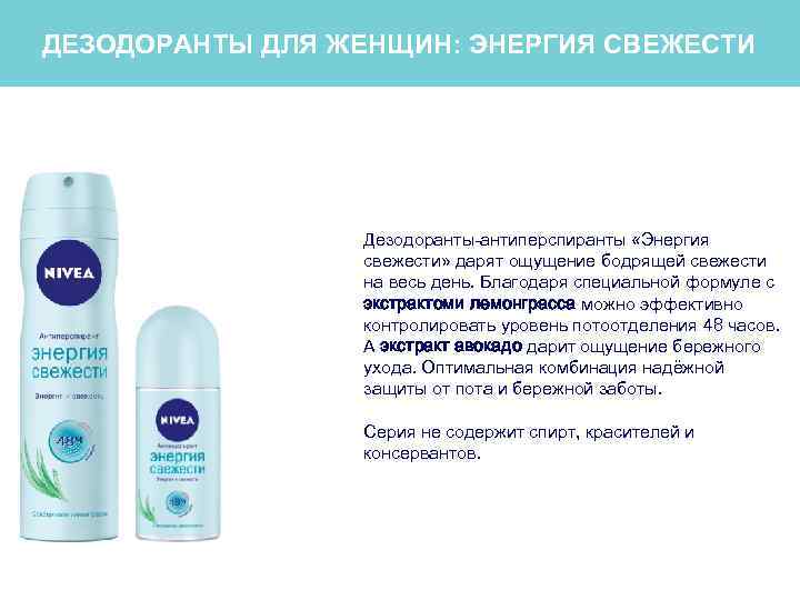 ДЕЗОДОРАНТЫ ДЛЯ ЖЕНЩИН: ЭНЕРГИЯ СВЕЖЕСТИ Дезодоранты-антиперспиранты «Энергия свежести» дарят ощущение бодрящей свежести на весь
