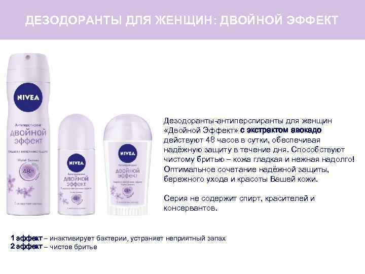 ДЕЗОДОРАНТЫ ДЛЯ ЖЕНЩИН: ДВОЙНОЙ ЭФФЕКТ Дезодоранты-антиперспиранты для женщин «Двойной Эффект» с экстрактом авокадо действуют