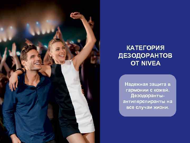 КАТЕГОРИЯ ДЕЗОДОРАНТОВ ОТ NIVEA Надежная защита в гармонии с кожей. Дезодорантыантиперспиранты на все случаи