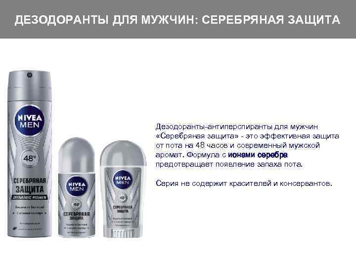 ДЕЗОДОРАНТЫ ДЛЯ МУЖЧИН: СЕРЕБРЯНАЯ ЗАЩИТА Дезодоранты-антиперспиранты для мужчин «Серебряная защита» - это эффективная защита
