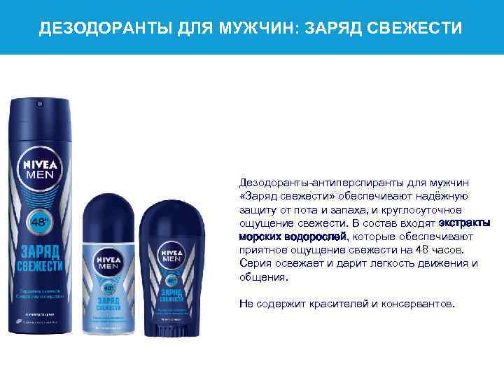 ДЕЗОДОРАНТЫ ДЛЯ МУЖЧИН: ЗАРЯД СВЕЖЕСТИ Дезодоранты-антиперспиранты для мужчин «Заряд свежести» обеспечивают надёжную защиту от