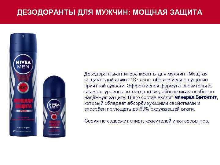 ДЕЗОДОРАНТЫ ДЛЯ МУЖЧИН: МОЩНАЯ ЗАЩИТА Дезодоранты-антиперспиранты для мужчин «Мощная защита» действуют 48 часов, обеспечивая