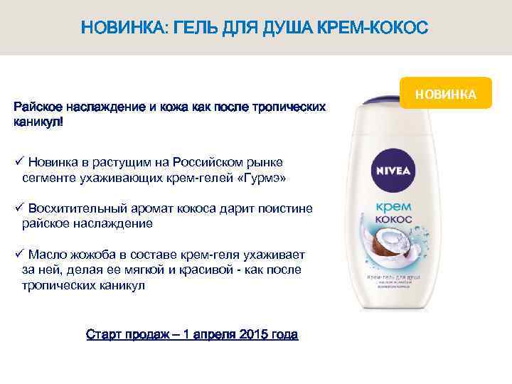 НОВИНКА: ГЕЛЬ ДЛЯ ДУША КРЕМ-КОКОС Райское наслаждение и кожа как после тропических каникул! ü