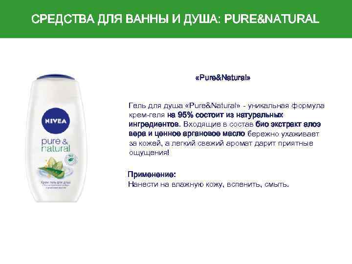 СРЕДСТВА ДЛЯ ВАННЫ И ДУША: PURE&NATURAL «Pure&Natural» Гель для душа «Pure&Natural» - уникальная формула