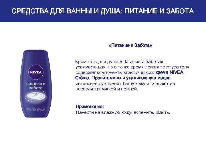 СРЕДСТВА ДЛЯ ВАННЫ И ДУША: ПИТАНИЕ И ЗАБОТА «Питание и Забота» Крем-гель для душа