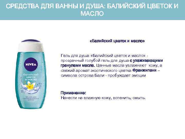 СРЕДСТВА ДЛЯ ВАННЫ И ДУША: БАЛИЙСКИЙ ЦВЕТОК И МАСЛО «Балийский цветок и масло» Гель