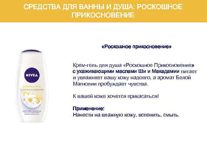 СРЕДСТВА ДЛЯ ВАННЫ И ДУША: РОСКОШНОЕ ПРИКОСНОВЕНИЕ «Роскошное прикосновение» Крем-гель для душа «Роскошное Прикосновение»