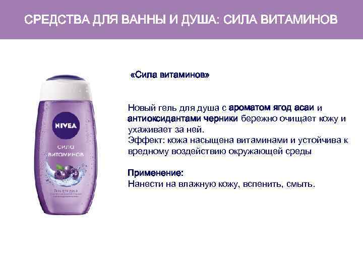 СРЕДСТВА ДЛЯ ВАННЫ И ДУША: СИЛА ВИТАМИНОВ «Сила витаминов» Новый гель для душа с
