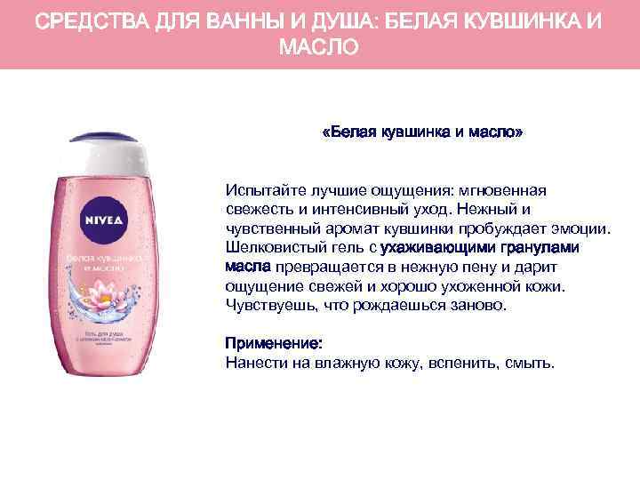 СРЕДСТВА ДЛЯ ВАННЫ И ДУША: БЕЛАЯ КУВШИНКА И МАСЛО «Белая кувшинка и масло» Испытайте