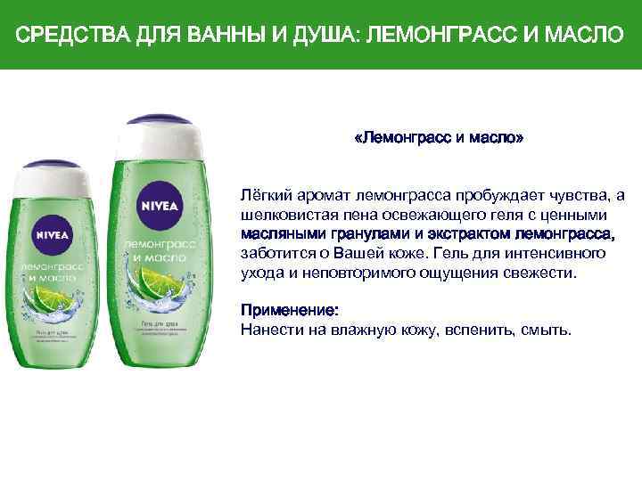 СРЕДСТВА ДЛЯ ВАННЫ И ДУША: ЛЕМОНГРАСС И МАСЛО «Лемонграсс и масло» Лёгкий аромат лемонграсса