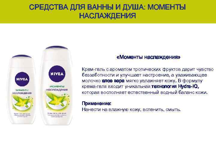 СРЕДСТВА ДЛЯ ВАННЫ И ДУША: МОМЕНТЫ НАСЛАЖДЕНИЯ «Моменты наслаждения» Крем-гель с ароматом тропических фруктов