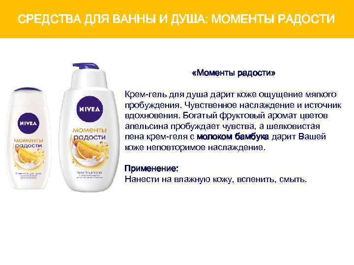 СРЕДСТВА ДЛЯ ВАННЫ И ДУША: МОМЕНТЫ РАДОСТИ «Моменты радости» Крем-гель для душа дарит коже