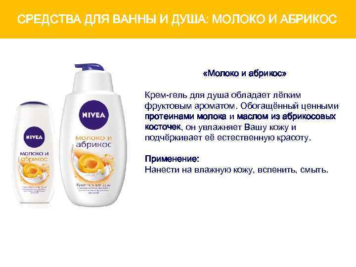 СРЕДСТВА ДЛЯ ВАННЫ И ДУША: МОЛОКО И АБРИКОС «Молоко и абрикос» Крем-гель для душа