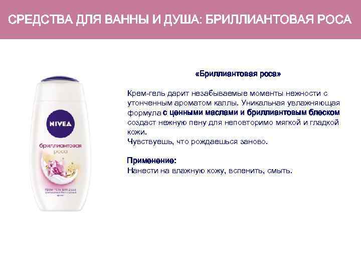 СРЕДСТВА ДЛЯ ВАННЫ И ДУША: БРИЛЛИАНТОВАЯ РОСА «Бриллиантовая роса» Крем-гель дарит незабываемые моменты нежности