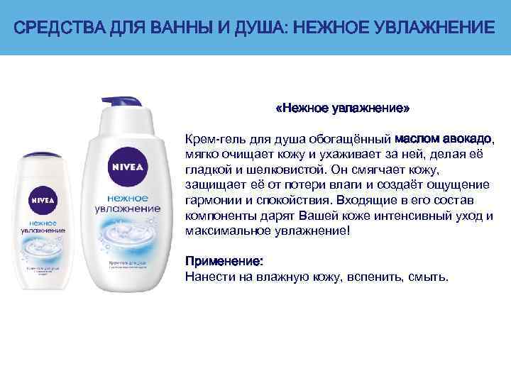 СРЕДСТВА ДЛЯ ВАННЫ И ДУША: НЕЖНОЕ УВЛАЖНЕНИЕ «Нежное увлажнение» Крем-гель для душа обогащённый маслом