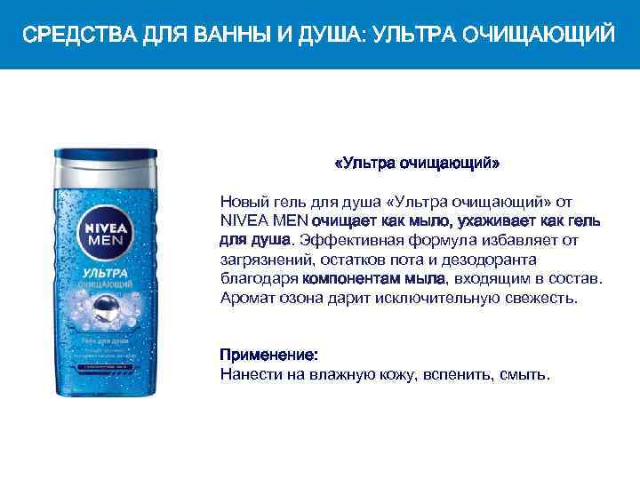 СРЕДСТВА ДЛЯ ВАННЫ И ДУША: УЛЬТРА ОЧИЩАЮЩИЙ «Ультра очищающий» Новый гель для душа «Ультра
