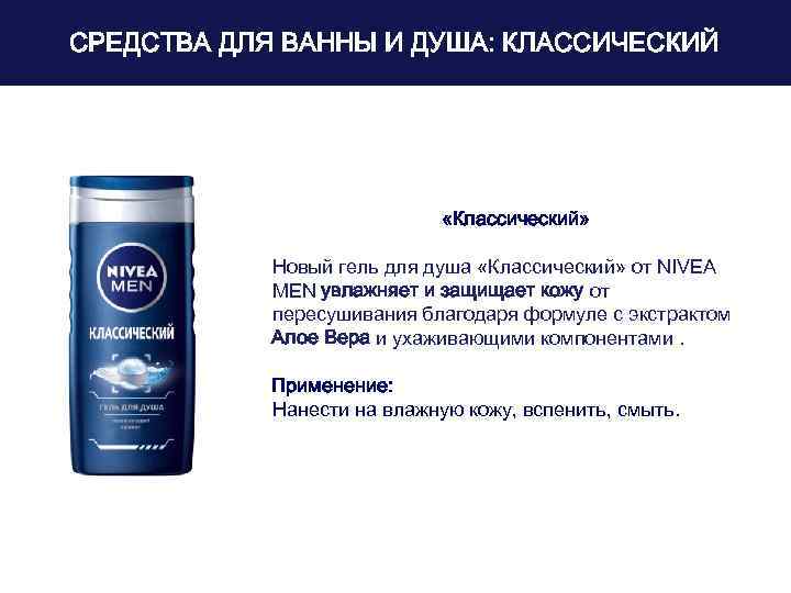 СРЕДСТВА ДЛЯ ВАННЫ И ДУША: КЛАССИЧЕСКИЙ «Классический» Новый гель для душа «Классический» от NIVEA