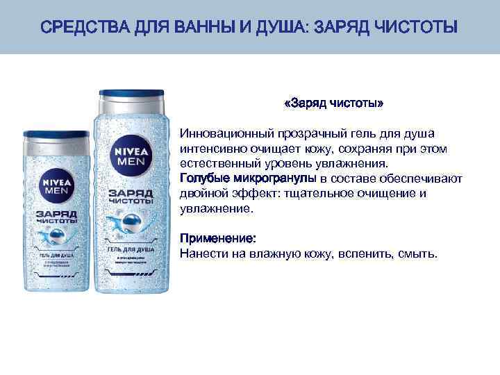 СРЕДСТВА ДЛЯ ВАННЫ И ДУША: ЗАРЯД ЧИСТОТЫ «Заряд чистоты» Инновационный прозрачный гель для душа