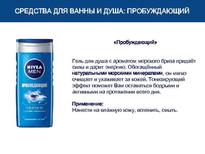 СРЕДСТВА ДЛЯ ВАННЫ И ДУША: ПРОБУЖДАЮЩИЙ «Пробуждающий» Гель для душа с ароматом морского бриза
