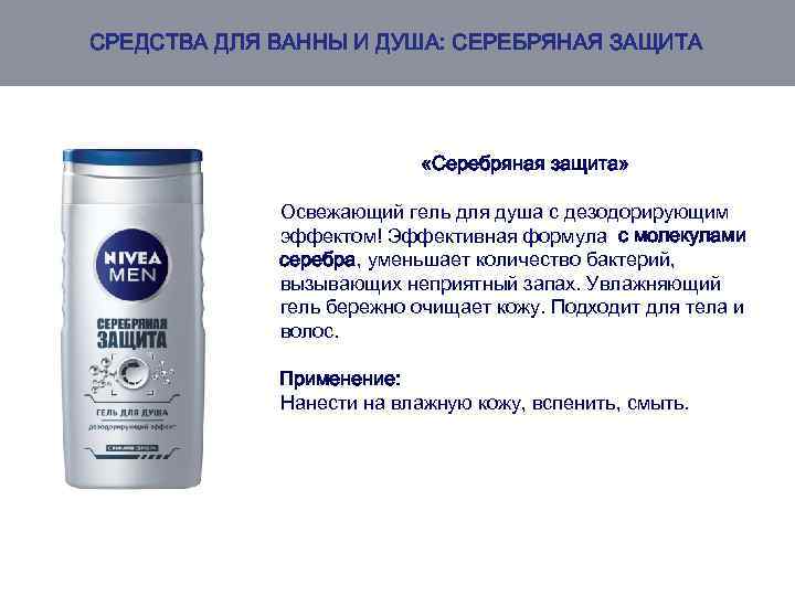 СРЕДСТВА ДЛЯ ВАННЫ И ДУША: СЕРЕБРЯНАЯ ЗАЩИТА «Серебряная защита» Освежающий гель для душа с