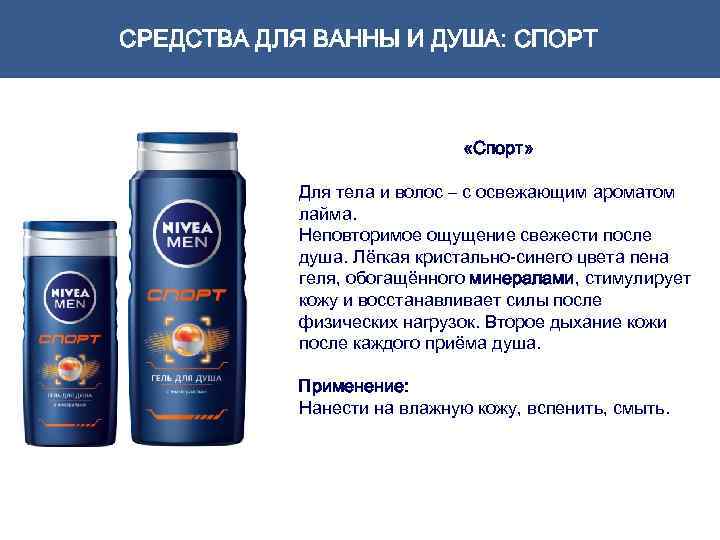 СРЕДСТВА ДЛЯ ВАННЫ И ДУША: СПОРТ «Спорт» Для тела и волос – с освежающим