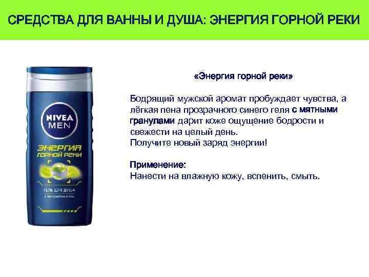 СРЕДСТВА ДЛЯ ВАННЫ И ДУША: ЭНЕРГИЯ ГОРНОЙ РЕКИ «Энергия горной реки» Бодрящий мужской аромат