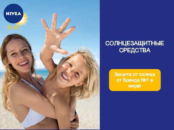 СОЛНЦЕЗАЩИТНЫЕ СРЕДСТВА Защита от солнца от Бренда № 1 в мире! 