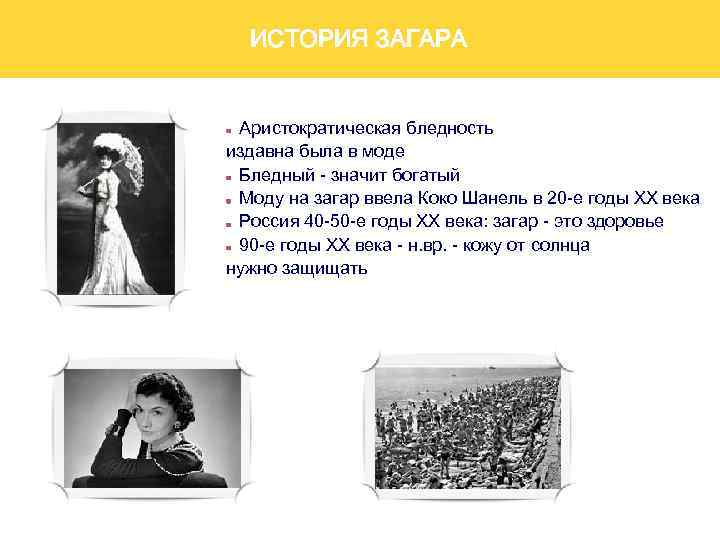 ИСТОРИЯ ЗАГАРА Аристократическая бледность издавна была в моде Бледный - значит богатый Моду на
