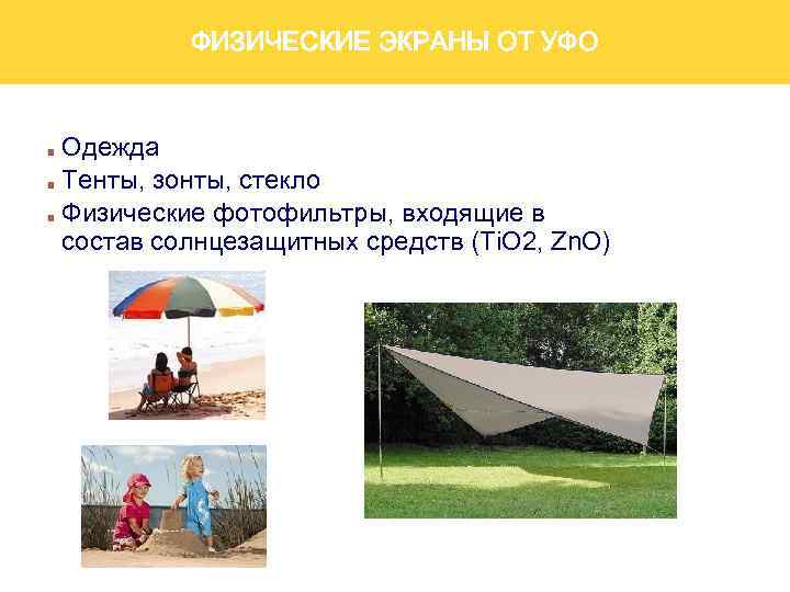 ФИЗИЧЕСКИЕ ЭКРАНЫ ОТ УФО Одежда Тенты, зонты, стекло Физические фотофильтры, входящие в состав солнцезащитных